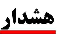 فرآورده هاي آرايشي و بهداشتي غير مجاز در سطح عرضه