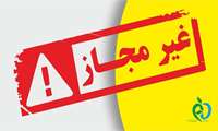 اداره کل آرایشی و بهداشتی سازمان غذا و دارو دستور جمع آوری ۱۹ محصول آرایشی و بهداشتی غیرمجاز از سطح عرضه را به معاونت های غذا و دارو صادر کرد.