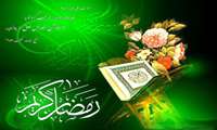 ماه عبادت و بندگی