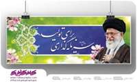 شعار مقام رهبری