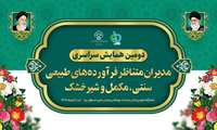 دومین همایش سراسری مدیران متناظر فرآورده‌های طبیعی، سنتی، مکمل و شیرخشک کشور با حضور جمعی از مدیران ارشد و کارشناسان حوزه دارو و غذا در دانشگاه علوم پزشکی شهید صدوقی یزد در حال برگزاری است. 