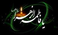 ایام فاطمیه و شهادت حضرت فاطمه زهراء سلام الله علیها تسلیت باد.