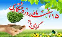 15 اسفند، روز درختکاری گرامی باد