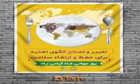 تبریک روز جهانی غذا