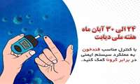 با بیماری دیابت بیشتر آشنا شوید