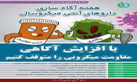 آنتی بیوتیک‌ها داروهایی هستند که در بدن علیه عفونت‌های باکتریایی مبارزه می‌کنند.