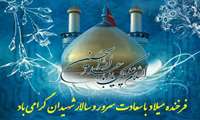 میلاد با سعادت امام حسین علیه السلام و روز پاسدار مبارک