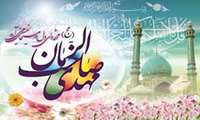تبریک نیمه شعبان
