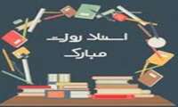 روز معلم و استاد بر همه اساتید و معلمان کشورم مبارک باد