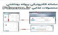 دوهزار پروانه بهداشتی ساخت محصولات خوراکی،آشامیدنی آرایشی و بهداشتی در سامانه استعلام پروانه های بهداشتی بارگذاری گردید