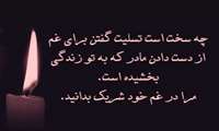 دکتر خدادادی غم از دست دادن مادر دکتر نیاستی را تسلیت گفت
