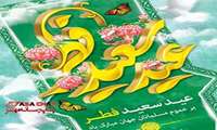 پیام تبریک عیدسعید فطر