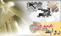 روز ارتباطات و روابط عمومی 
