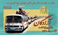 سالروز ورود آزادگان به میهین عزیزمان ایران مبارک باد