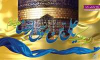 ولادت هشتمین خورشید عالم تاب مبارک باد