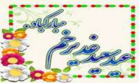 تبریک عید سعید غدیر خم