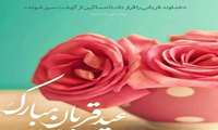 تبریک عید قربان