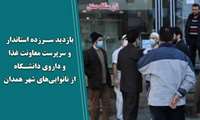 بازدید سرزده استاندار محترم  وسرپرست معاونت غذا و داروی دانشگاه علوم پزشکی همدان به همراه جمعی دیگر  از مسوولین استان   از نانوایی های شهر همدان
