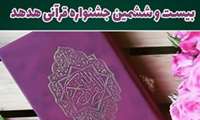 عنوان رتبه دوم در جشنواره قرآنی هدهد