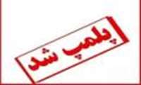 پلمپ يك واحد توليدي خيار شور غير مجاز در شهرستان كبودراهنگ