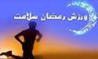 لزوم نگاه جدي ورزشكاران به تغذيه‌ي اصولي در ماه مبارك رمضان