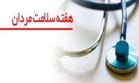 هفته سلامت مردان ایرانی گرامی باد
