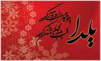 شب یلدا مبارک