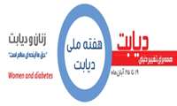  ۱۹ تا ۲۵ آبان‌ماه، هفته ملی پیشگیری از دیابت