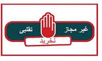 اسامی محصولات غیر مجاز در سطح عرضه