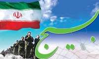 پنجم آذر ماه روز بسیج مستضعفان گرامی باد