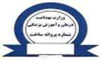 صدور پروانه های بهداشتی ساخت 228 محصول  با کاهش نمک 20درصد و شکر 10 درصد در یک سال گذشته