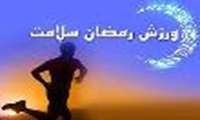 لزوم نگاه جدي ورزشكاران به تغذيه‌ي اصولي در ماه مبارك رمضان