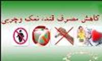 کاهش مصرف قند، نمک و چربی در ایام نوروز گامی به سوی سلامتی