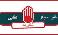 اسامی فرآورده های غذایی و آشامیدنی غیر مجاز در سطح عرضه