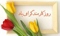 چهارم شهریور ماه روز کارمند گرامی باد