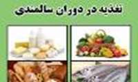 نخستین دوره آموزشی تغذیه سالم ویژه بازنشستگان صندوق بازنشستگی کشوری استان 