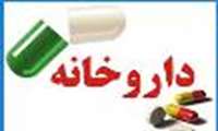 نظارت بر فعاليت مراکز ارائه خدمات دارویی همدان در ایام نوروز/ داروخانه‌های بیمارستانی در نوروز فعال هستند