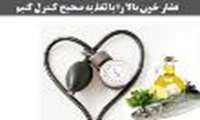لزوم كاهش مصرف نمك و روغن در كنترل و كاهش فشار خون بالا