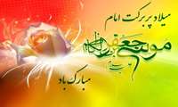 ولادت هفتمین فخر عالم امکان باب الحوئج، موسی بن جعفر(علیه السلام) مبارک باد