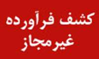  معرفی انواع فرآورده های غذایی و آشامیدنی غیر مجاز در سطح عرضه