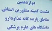 دوازدهمین نشست کمیته مشاورین استانی مناطق یازده گانه غذا کشور
