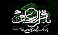 شهادت مظلومانه یادگار کربلا، شکافنده علوم، حضرت امام محمد باقر(ع) تسلیت باد.