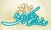 16 آذر، روز دانشجوگرامی باد
