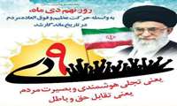 9 دی یعنی تجلی هوشمندی و بصیرت مردم، یعنی تقابل حق و باطل