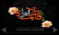 شهادت مظلومانه سیده النساء العالمین حضرت فاطمه الزهرا (س) تسلیت و تعزیت باد. 