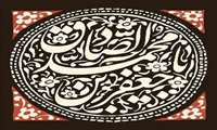 شهادت جانسوز رئیس مذهب شیعه امام جعفر صادق علیه السلام تسلیت باد.