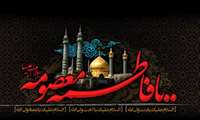 صلی اله علیک یا  حضرت فاطمه معصومه، یا کریمه اهل بیت