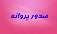 هشتمین كميسيون فني بررسي و صدور پروانه هاي بهداشتي در سال جاری 