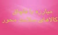  برنامه پیشگیری و تشدید مبارزه با قاچاق کالاهای سلامت محور