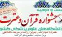 بيست و دومين جشنواره قرآن و عترت